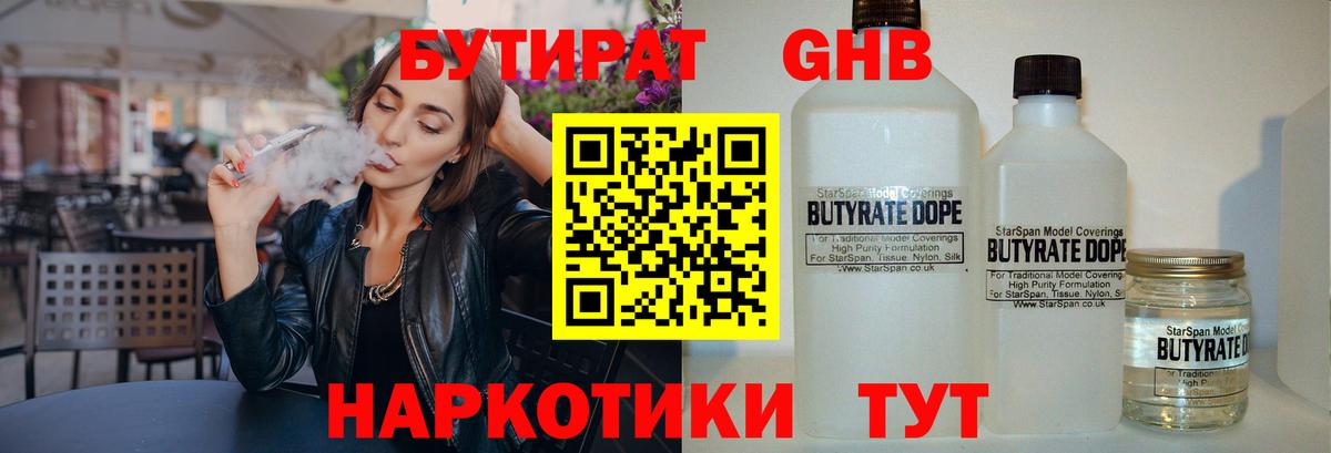 БУТИРАТ  Вход с VPN  Курск  Бутират 1.4BDO 
