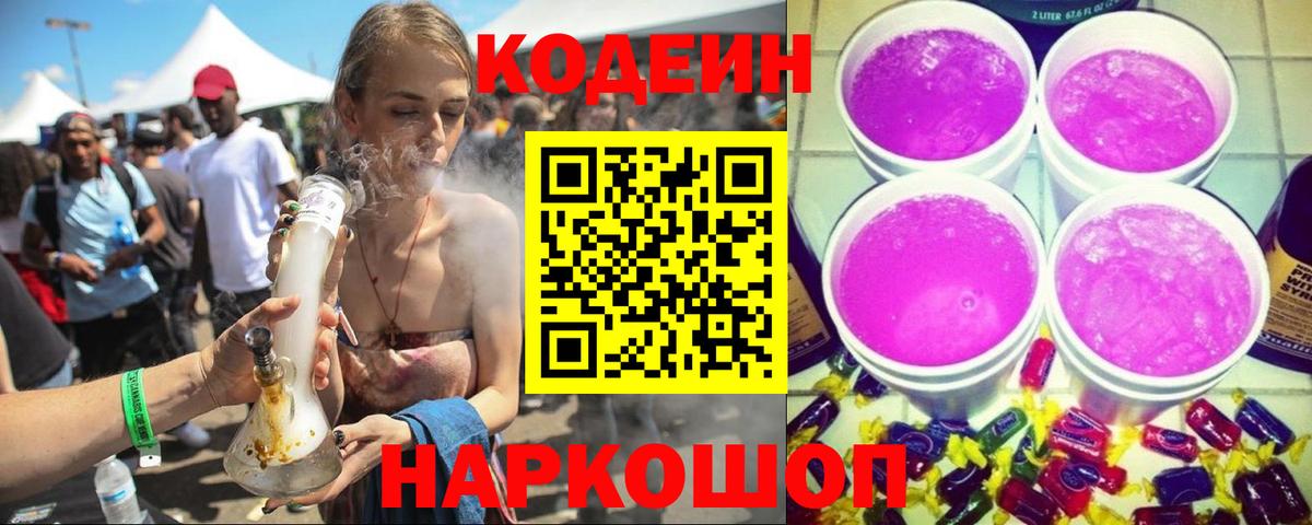 Курск  Кодеиновый сироп Lean Purple Drank  Вход с VPN 